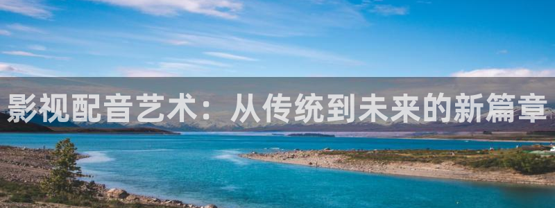 缤纷五洲大地影院今日上映表：影视配音艺术：从传统到未来的新篇章