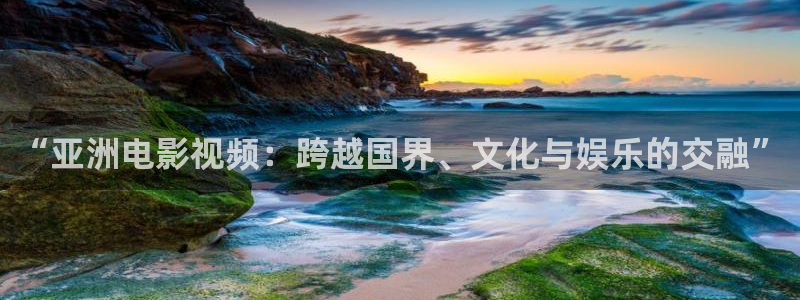 大地资源高清在线观看免费第9季：“亚洲电影视频：跨越国界、文化与娱乐的交融”