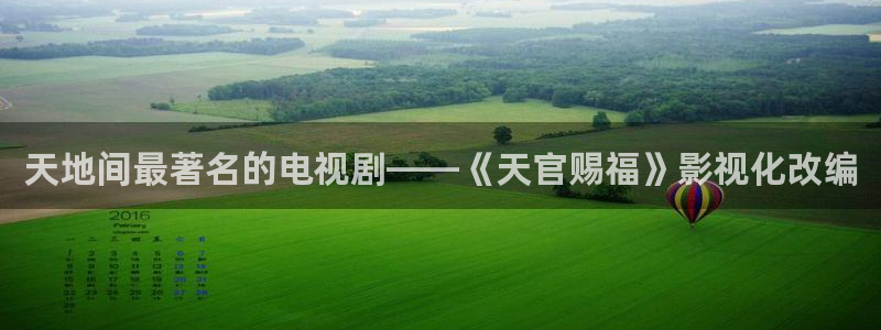 大地影院mv在线观看免费：天地间最著名的电视剧——《天官赐福》影视化改编