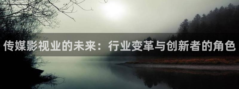 大地电影在线观看完整版：传媒影视业的未来：行业变革与创新者的角色