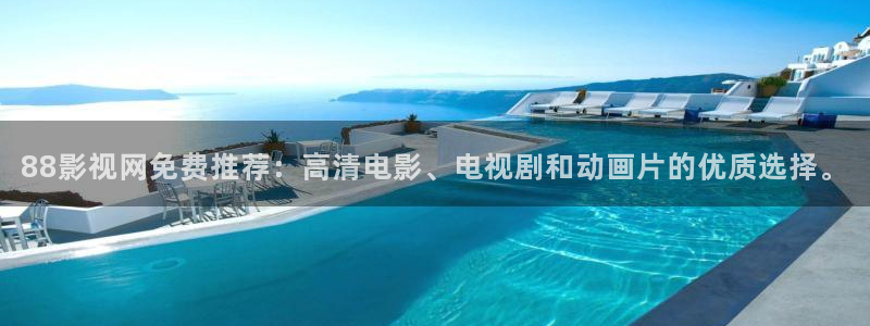 大地影视高清资源mv：88影视网免费推荐：高清电影、电视剧和动画片的优质选择。