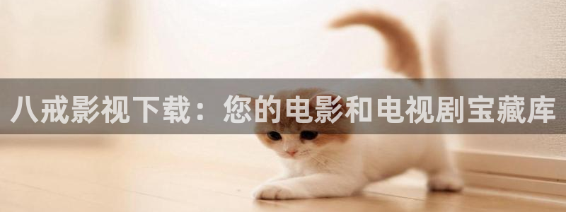 大地影院神马高清完整版视频：八戒影视下载：您的电影和电视剧宝藏库