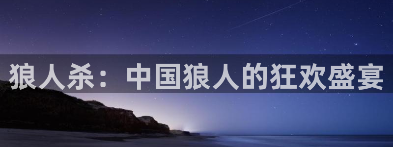 西安大地影院：狼人杀：中国狼人的狂欢盛宴