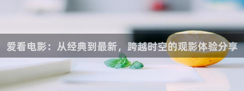 大地影院客服电话：爱看电影：从经典到最新，跨越时空的观影体验分享
