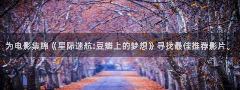 大地影院大全：为电影集锦《星际迷航:豆瓣上的梦想》寻找最佳推荐影片。