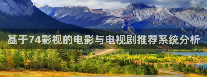 大地影视中文第二页的导演是谁：基于74影视的电影与电视剧推荐系统分析