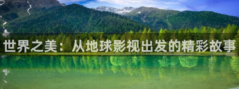秦皇岛大地影院：世界之美：从地球影视出发的精彩故事