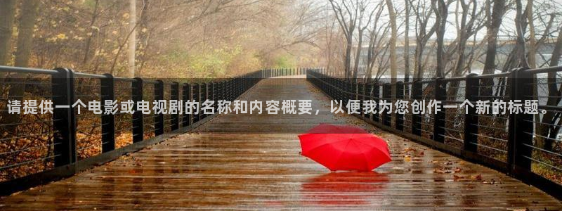 大地影院mv高清在线观看中国：请提供一个电影或电视剧的名称和内容概要，以便我为您创作一个新的标题。