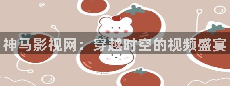 信阳大地影院今日影讯今日：神马影视网：穿越时空的视频盛宴