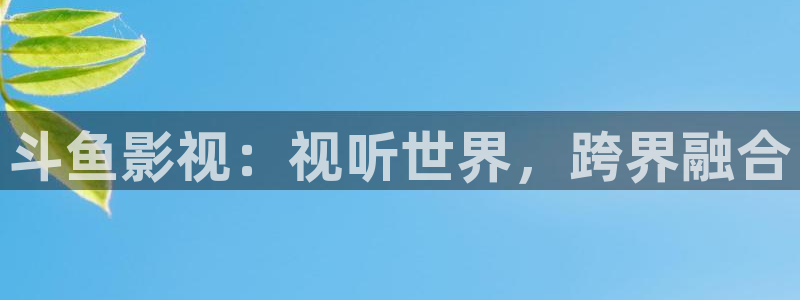 和尚的一场春天梦电影速度看大地：斗鱼影视：视听世界，跨界融合