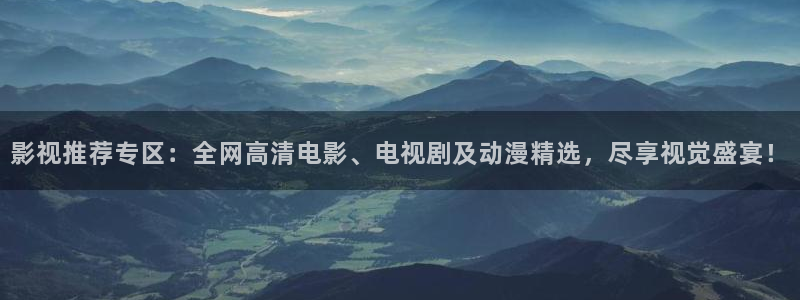 晋城大地国际影城：影视推荐专区：全网高清电影、电视剧及动漫精选，尽享视觉盛宴！