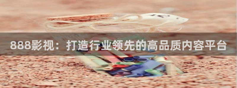 大地电影网站：888影视：打造行业领先的高品质内容平台